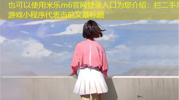 拦二手车游戏小程序