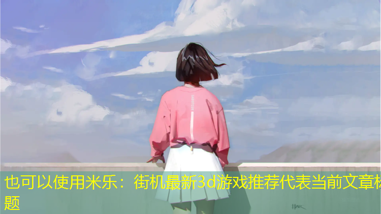 街机最新3d游戏推荐