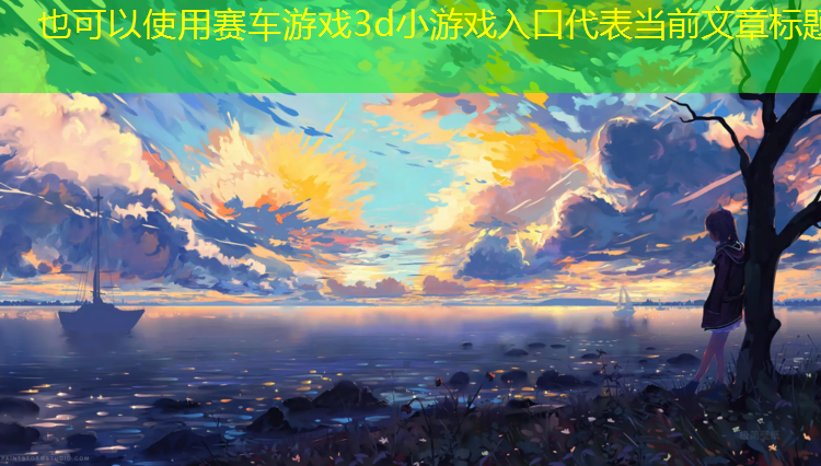 赛车游戏3d小游戏入口
