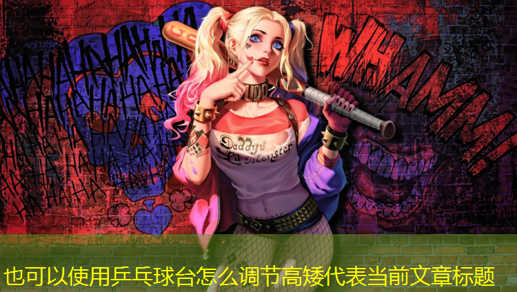 乒乓球台怎么调节高矮