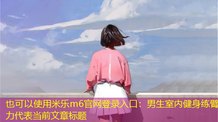 男生室内健身练臂力
