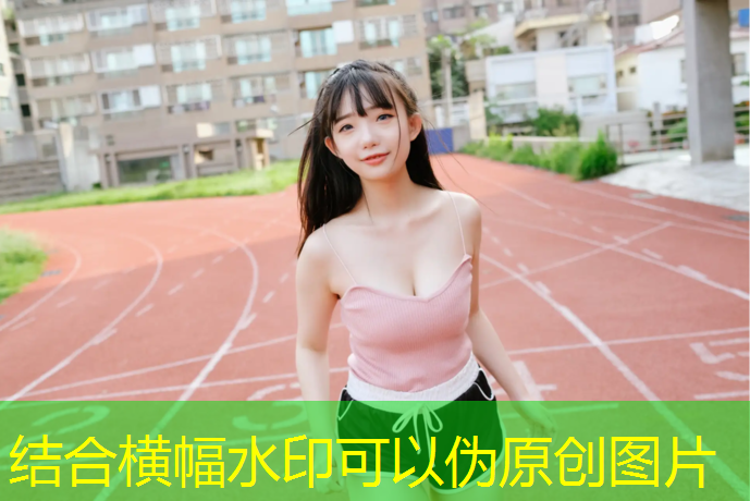 拥抱健康生活！塑胶跑道材料让运动更有乐趣