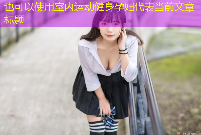室内运动健身孕妇
