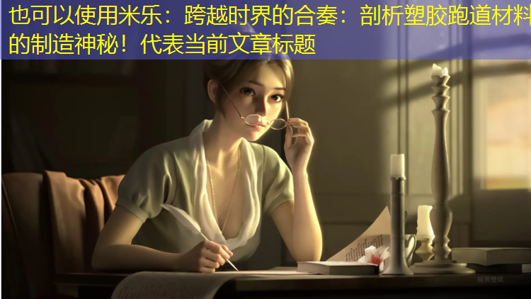 跨越时界的合奏：剖析塑胶跑道材料的制造神秘！